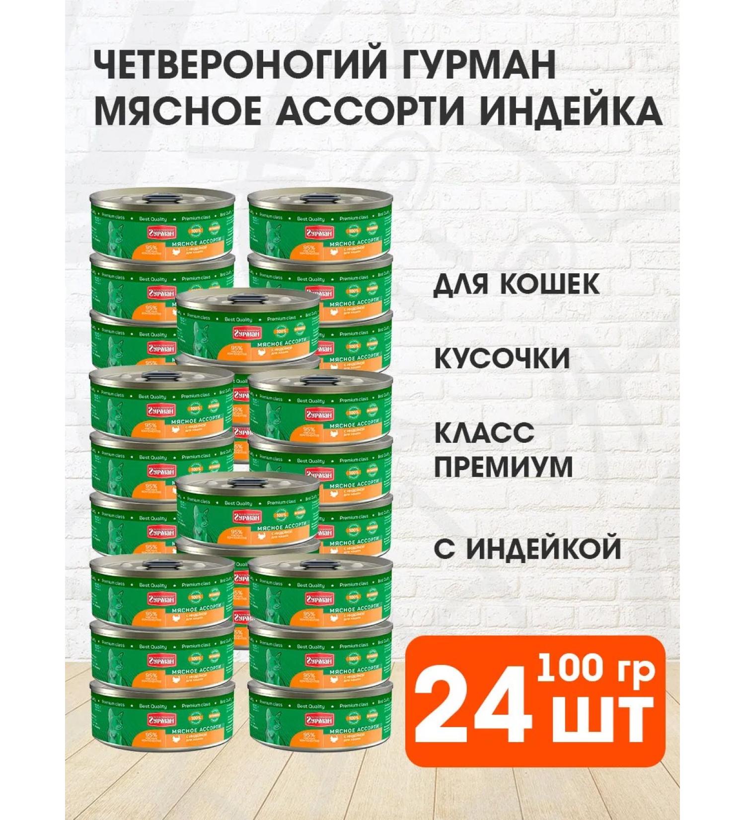 Fourlegged Gourmet Cat food for moist meat assorted turkey 100 g 24 pcs