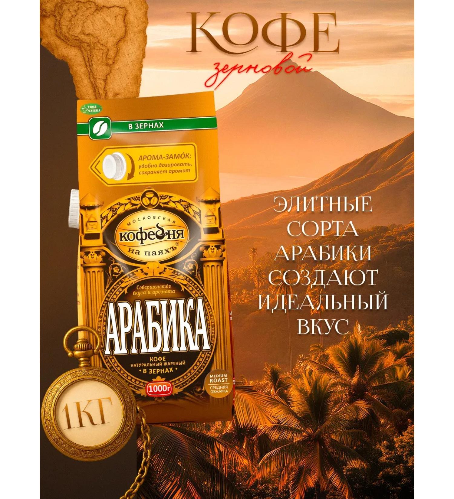 MOSCOW COFFEE SHOP ON SHARES Coffee in Arabica grains 1000g - Buy Online on GoSupps.com