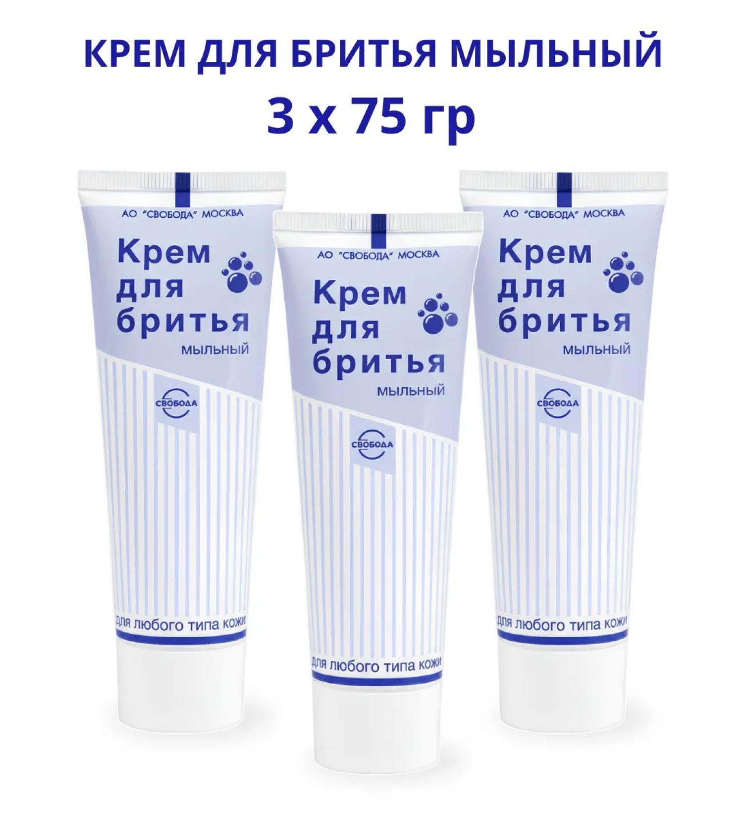 FREEDOM Shaving cream for all types of skin soap 3pcs 75 g