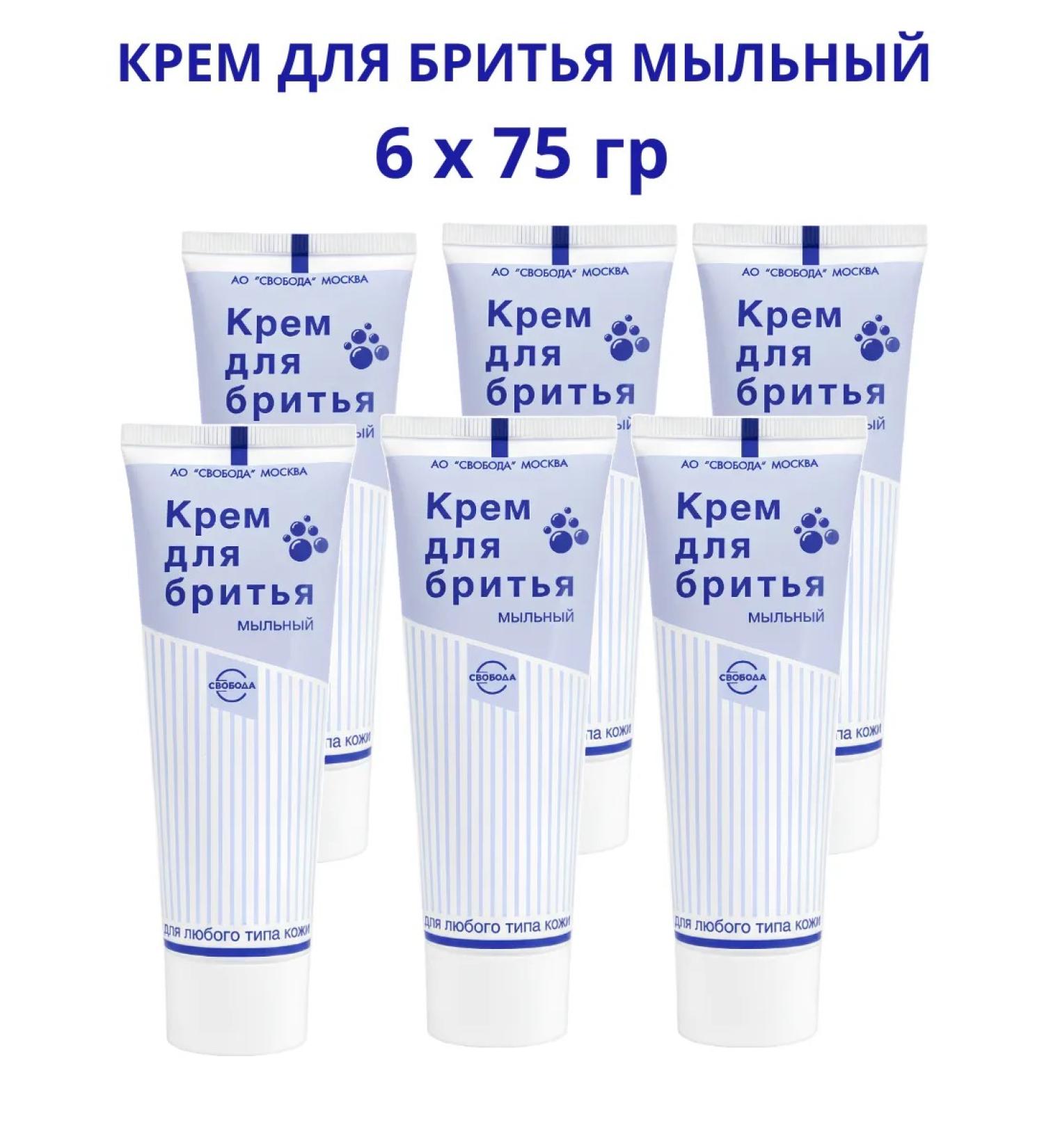 FREEDOM Shaving cream for all types of skin soap 6pcs 75 g