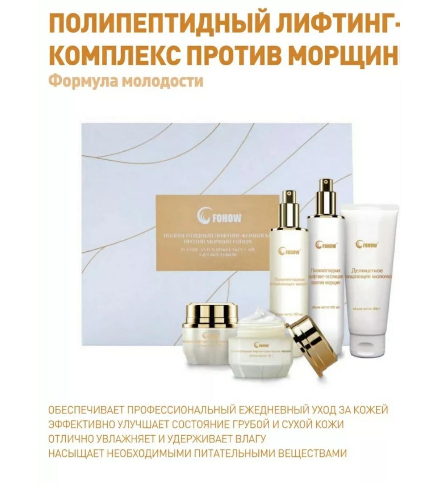 Fohow Polypeptide lifting comprehensive against wrinkles