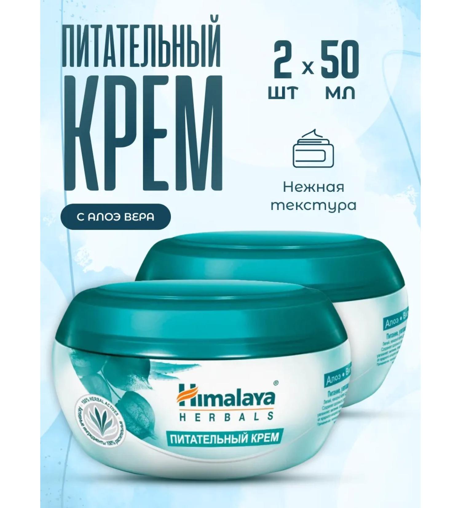 Himalaya Herbals Face cream is nutritious 2 pcs 50 ml - Buy Online on GoSupps.com