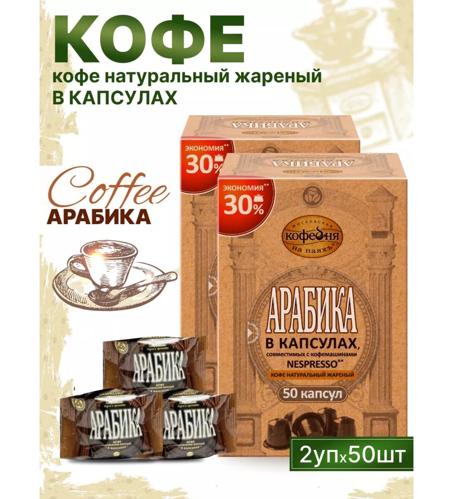 Moscow Coffee Shop on Shares Coffee in Nespresso capsules Arabica 50 pcs 2 - Buy Online on GoSupps.com