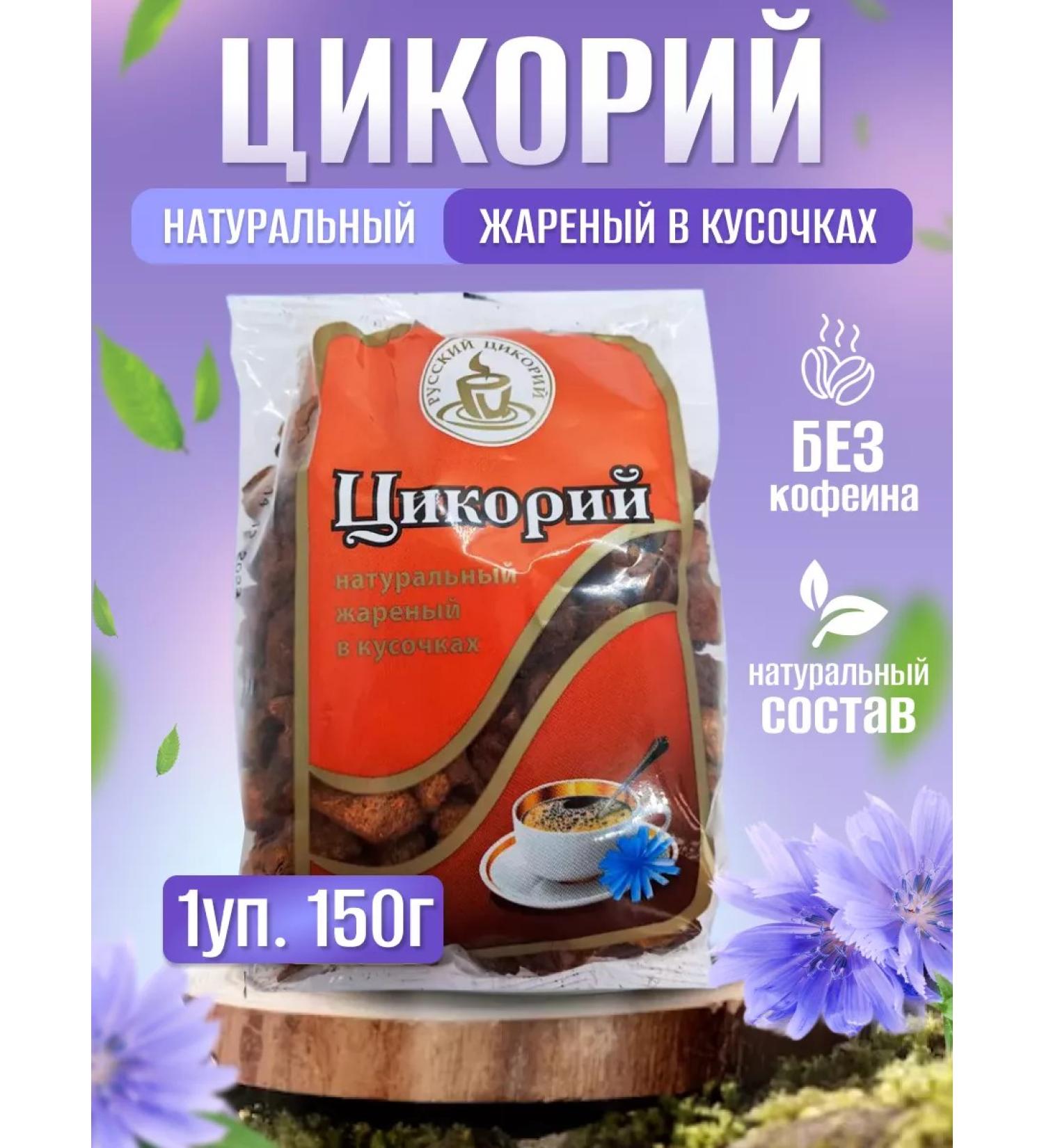 RUSSIAN CHICORY Chicory fried by pieces 150 g - Buy Online on GoSupps.com