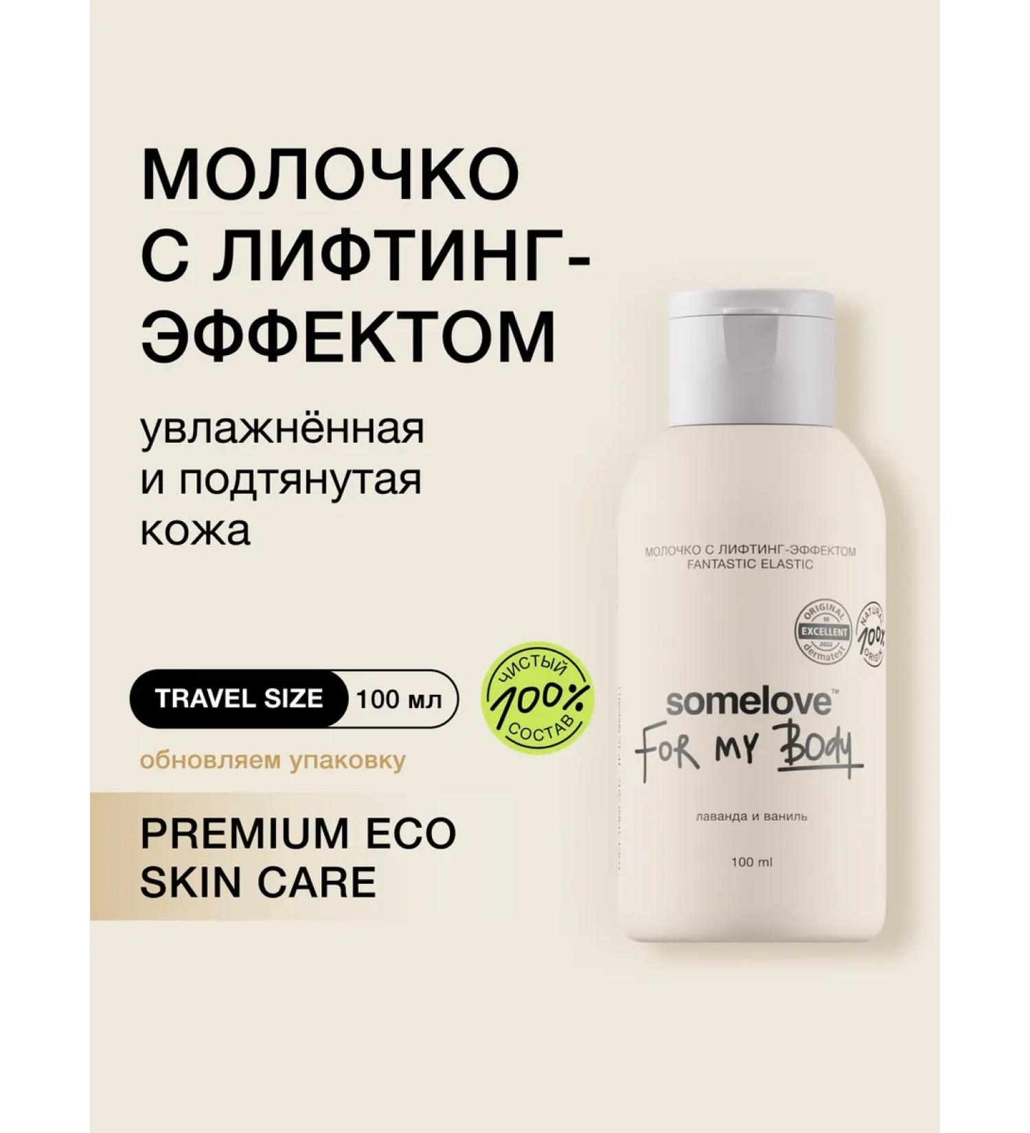 somelove Cream Milk for the body moisturizes with an elevator with an effect 100 ml - Buy Online on GoSupps.com