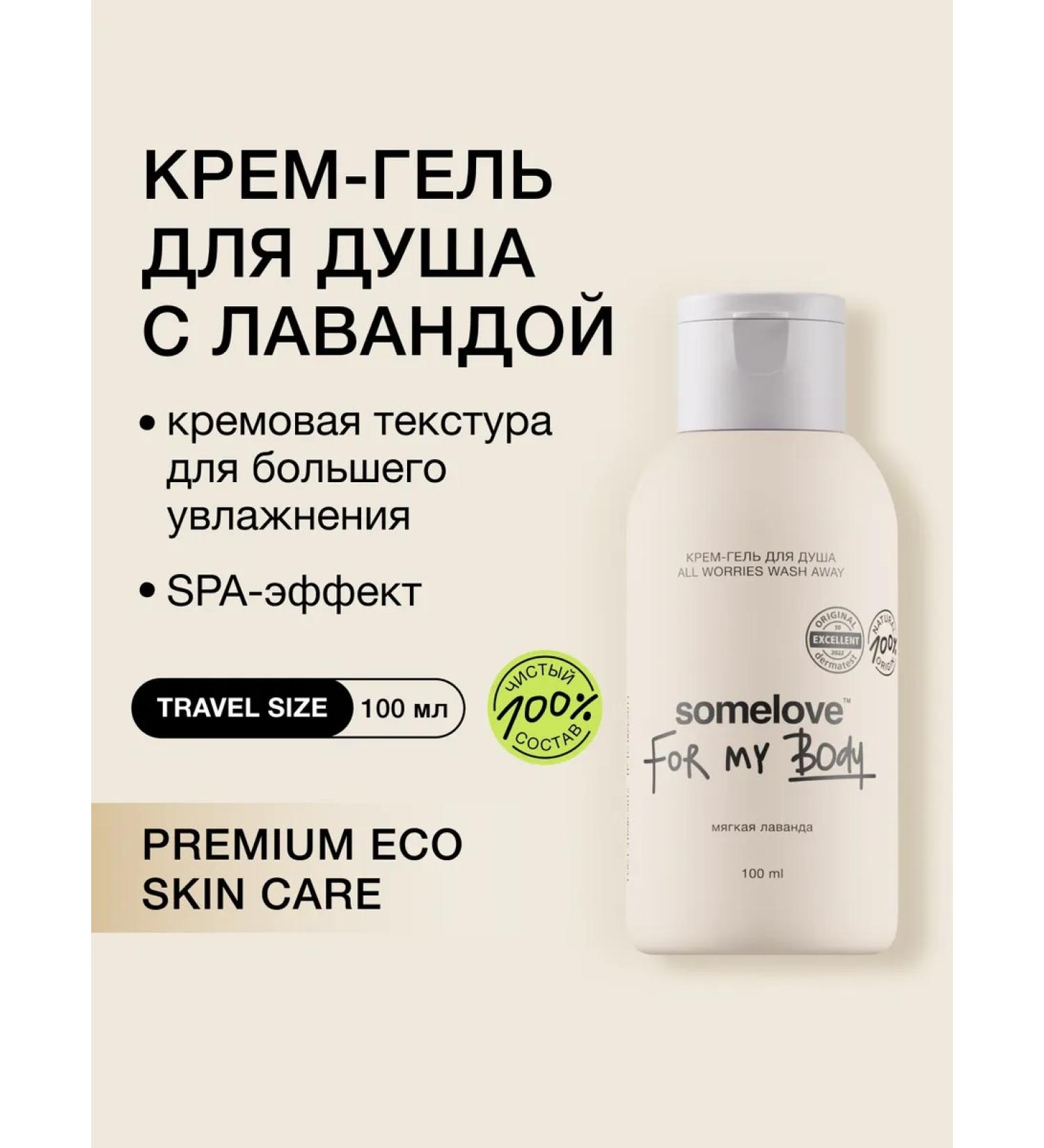 Somelove Shower gel cream moisturizing hypoallergenic 100 ml - Buy Online on GoSupps.com
