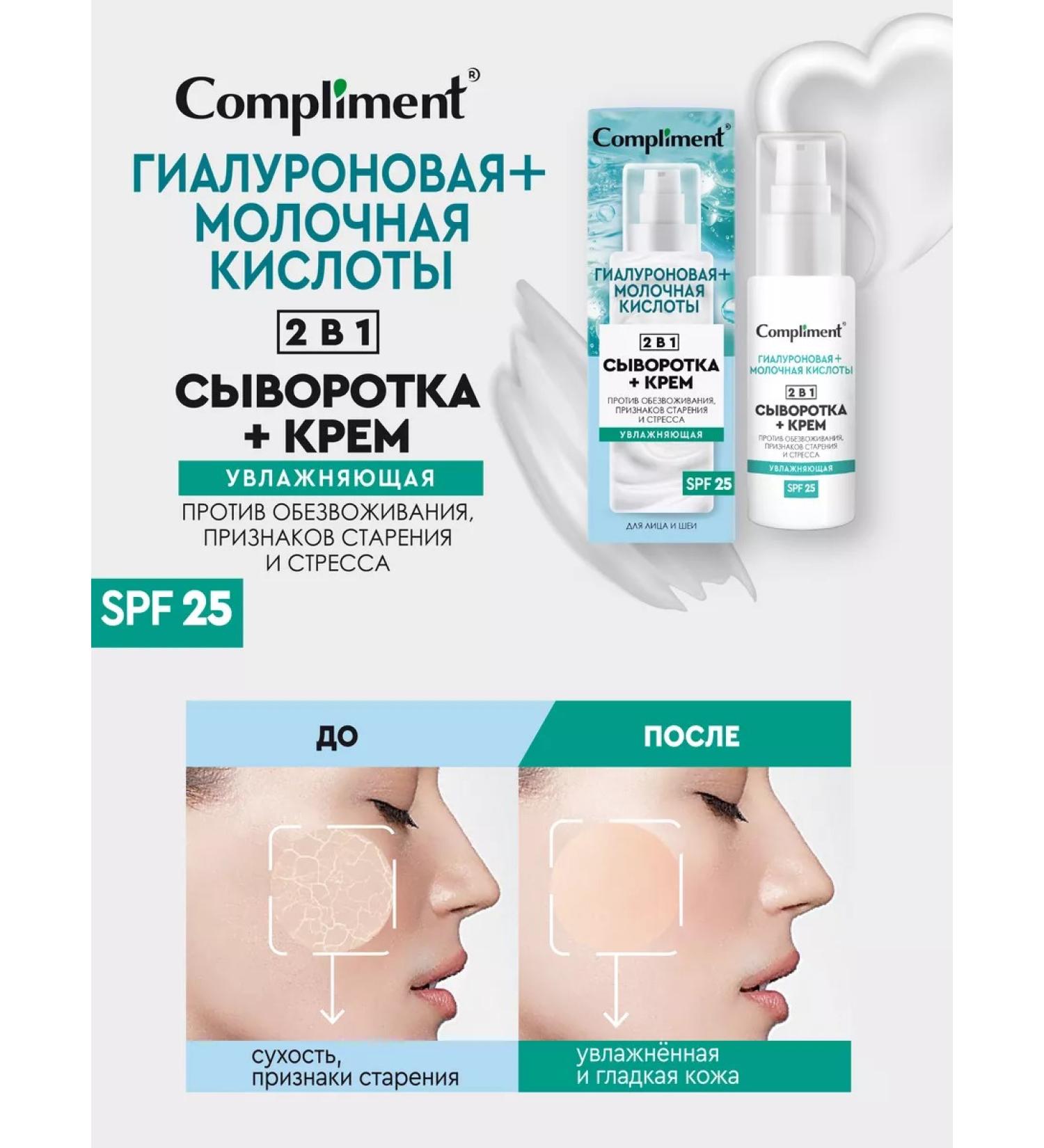 Compliment Moisturizing serum + face cream 2 in 1 50ml