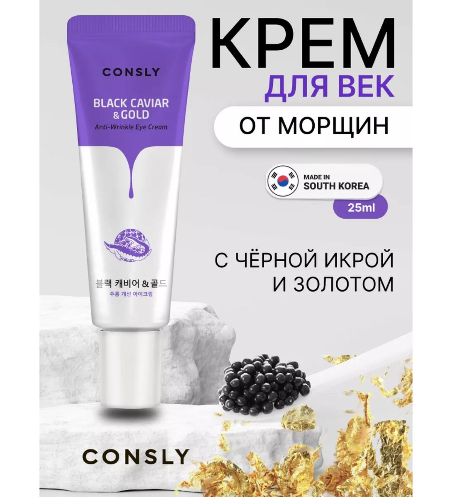 consly Eye cream from wrinkles with gold and black caviar Korea - Buy Online on GoSupps.com
