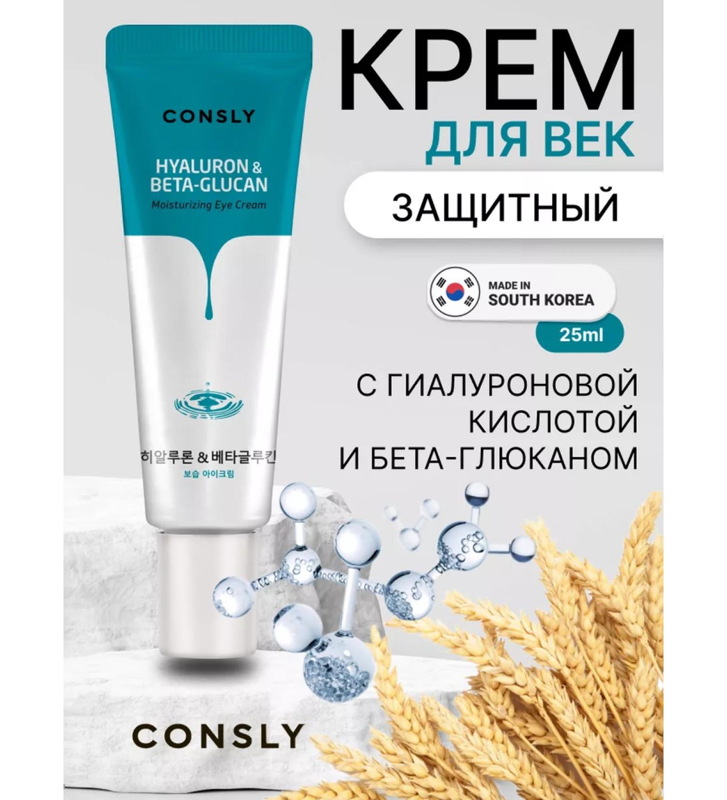 consly Eye cream with hyaluronic acid and beta-glucan Korea - Buy Online on GoSupps.com