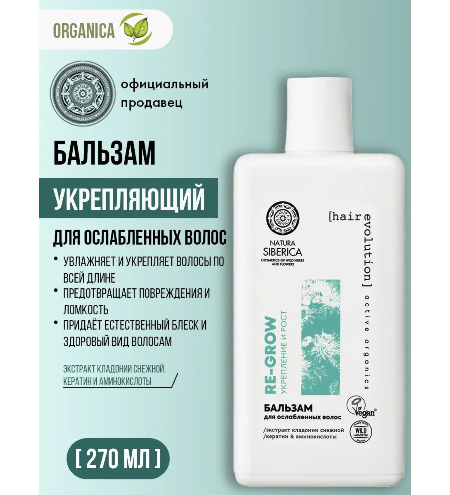 Natura Siberica Balm air conditioning Re-Grow Hair Fixing 270 ml - Buy Online on GoSupps.com