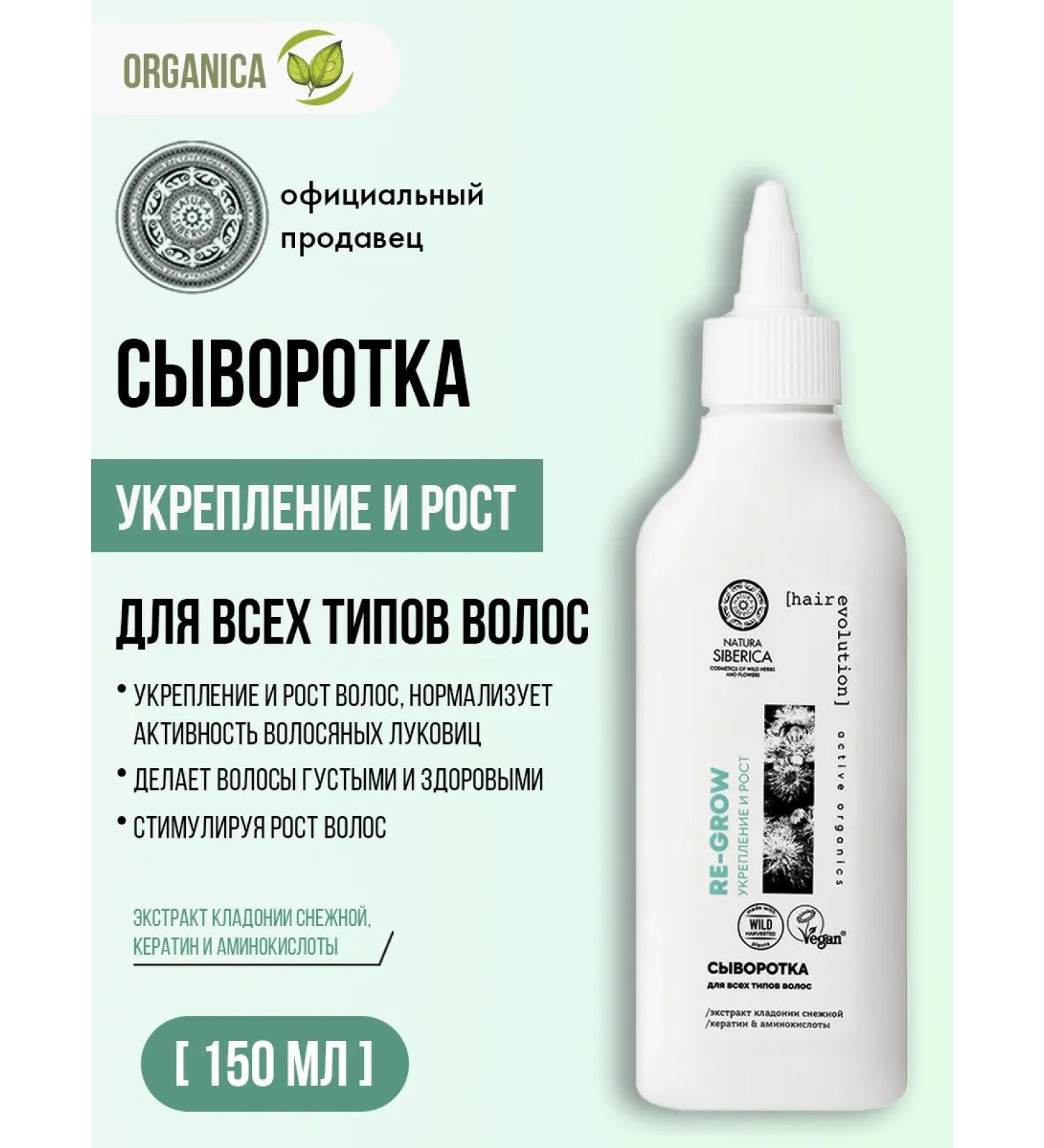 Natura Siberica Hair growth serum strengthens 150 ml