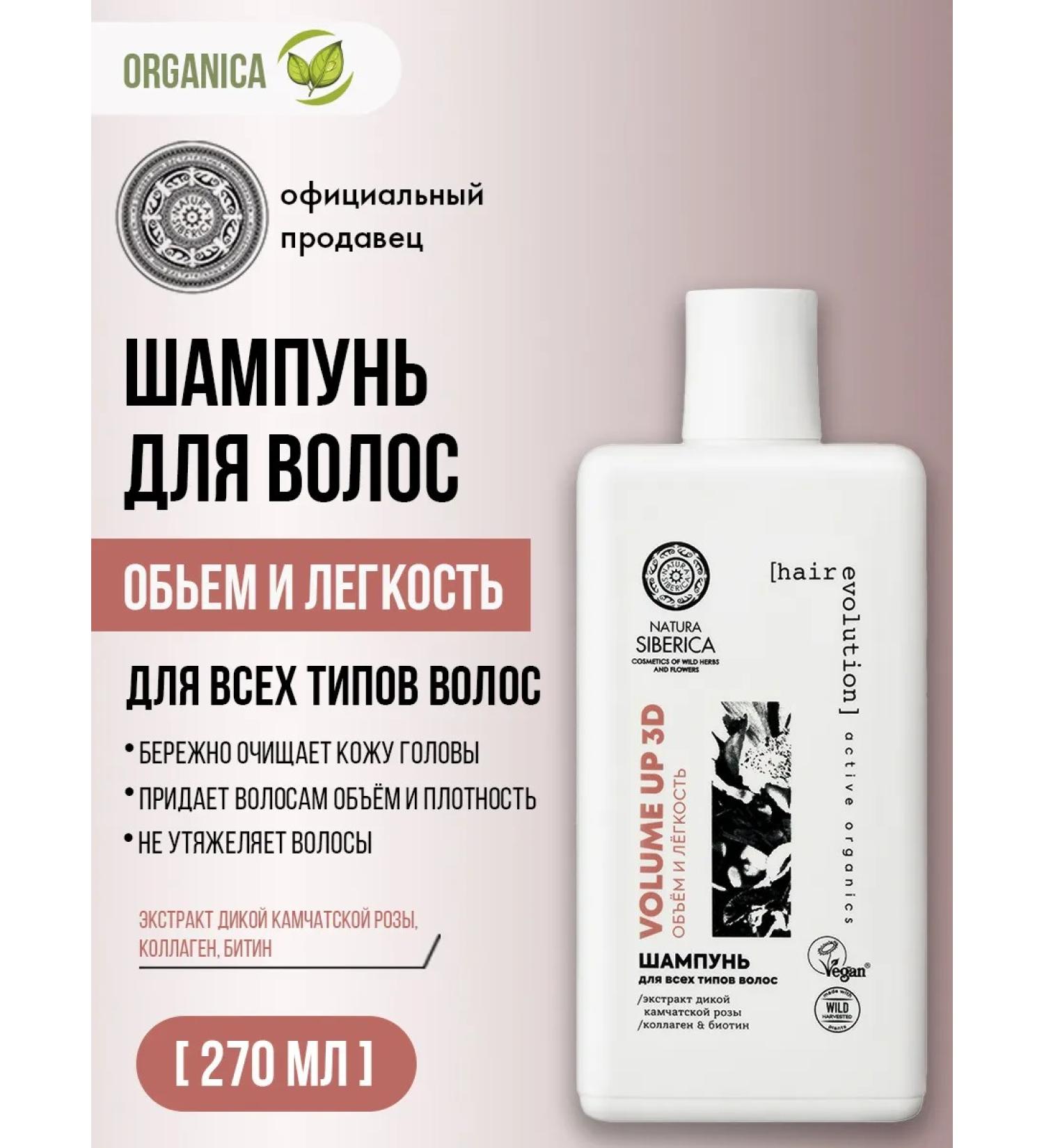 Natura Siberica Volume Up 3D hair shampoo strengthening 270 ml