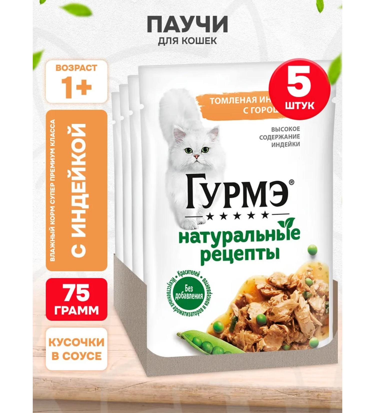 Gourmet Wet dimensional recipes for cats turkey 75 g 5 pcs - Buy Online on GoSupps.com