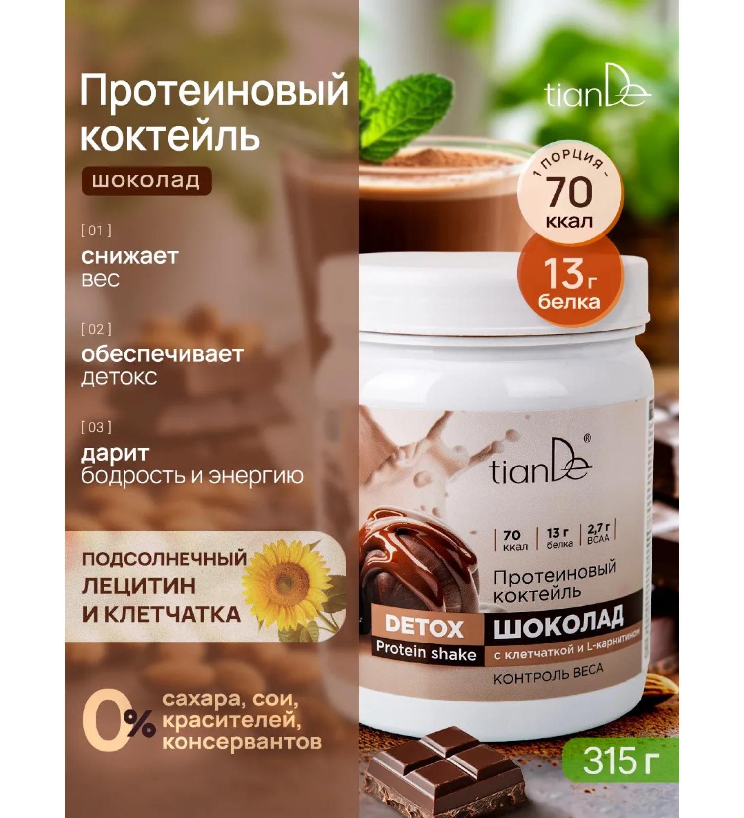 tianDe Protein cocktail detox for weight loss without sugar chocolate - Buy Online on GoSupps.com