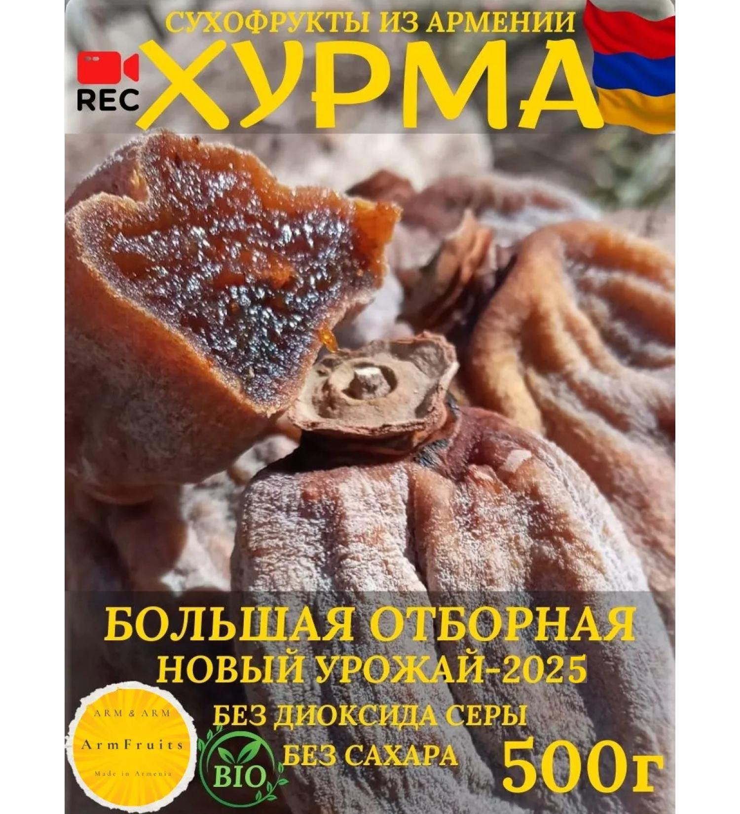 ArmFruits Sluggish persimmon without sugar. Dried fruits from Armenia 500g - Buy Online on GoSupps.com