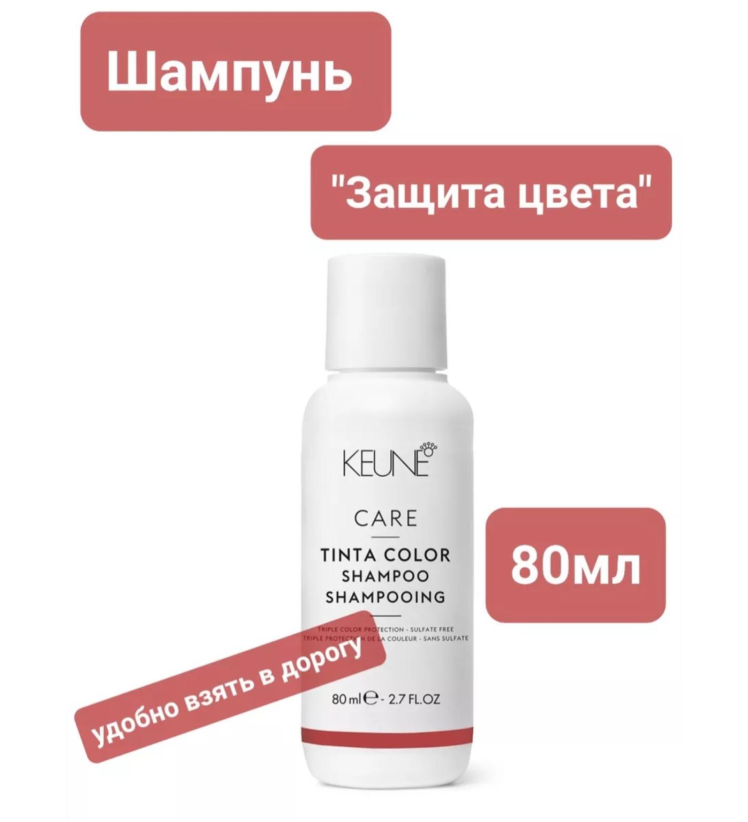 KEUNE Shampoo color protection Care Tinta Color Shampoo 80 ml
