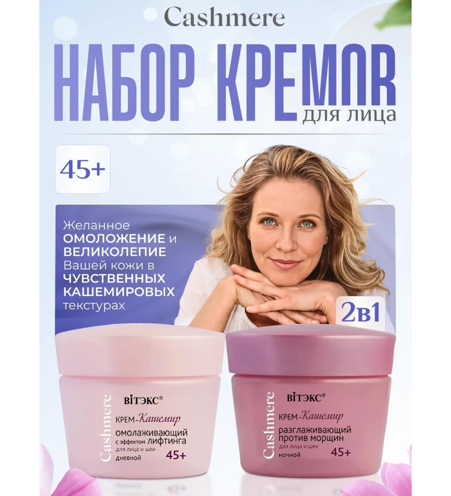 Vitex A set of face creams "Cashmera" 45+ - Buy Online on GoSupps.com