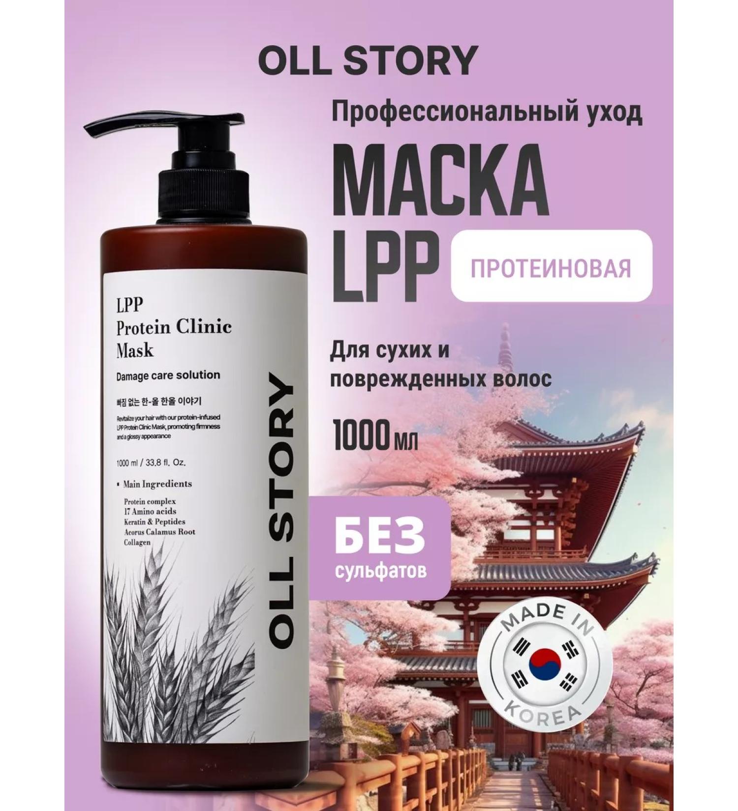 ALL STORY Professional protein hair mask LPP 1000ml - Buy Online on GoSupps.com
