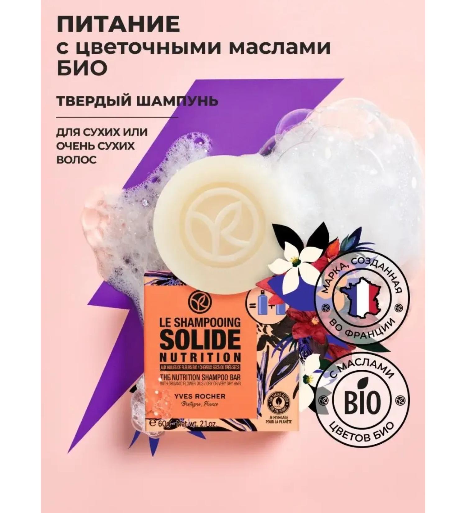 Yves Rocher Hard shampoo power with flower oils of bio 60 g - Buy Online on GoSupps.com