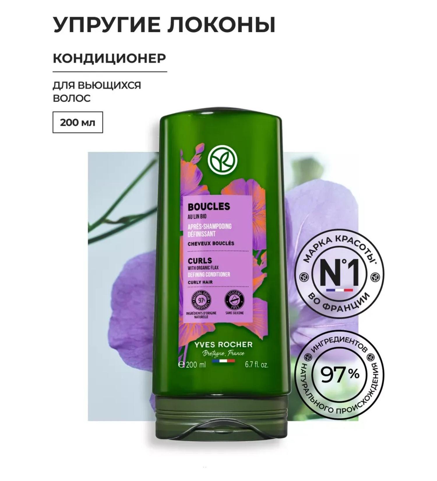 Yves Rocher Air conditioning elastic curls with flax bio - Buy Online on GoSupps.com