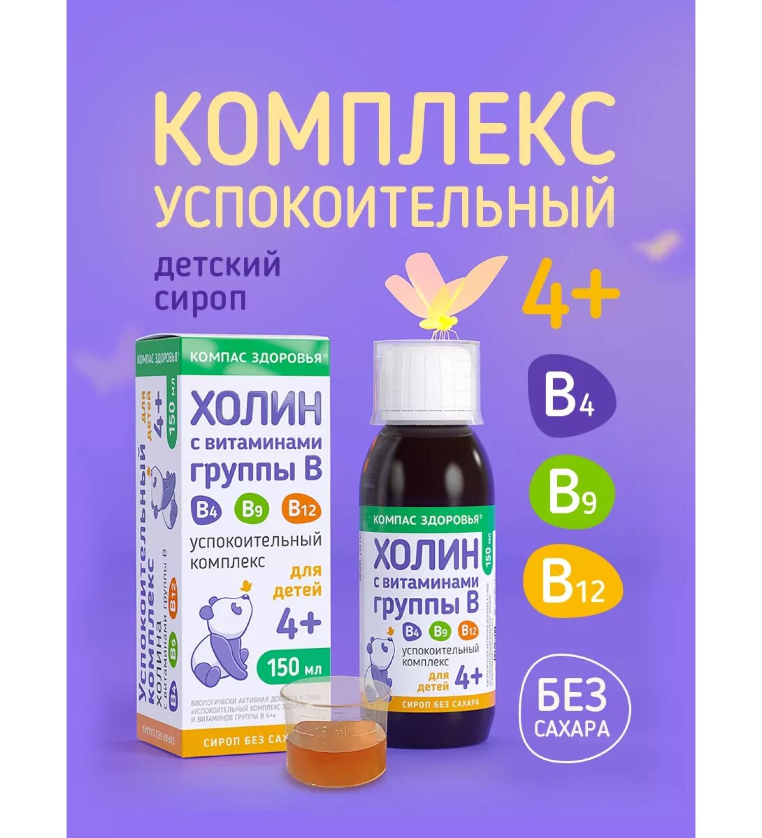Health Compass Sedding complex choline and B vitamins 150 ml - Buy Online on GoSupps.com