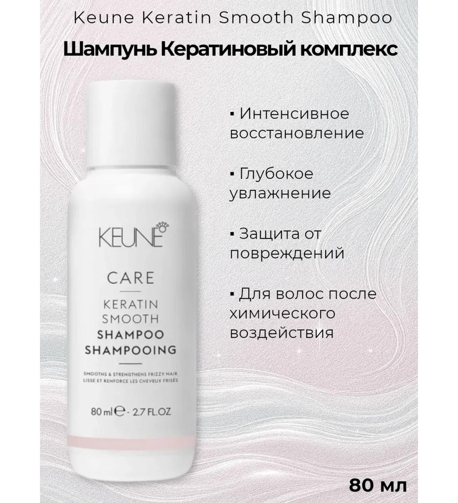 KEUNE Keratin smooth shampoo keratin complex - Buy Online on GoSupps.com