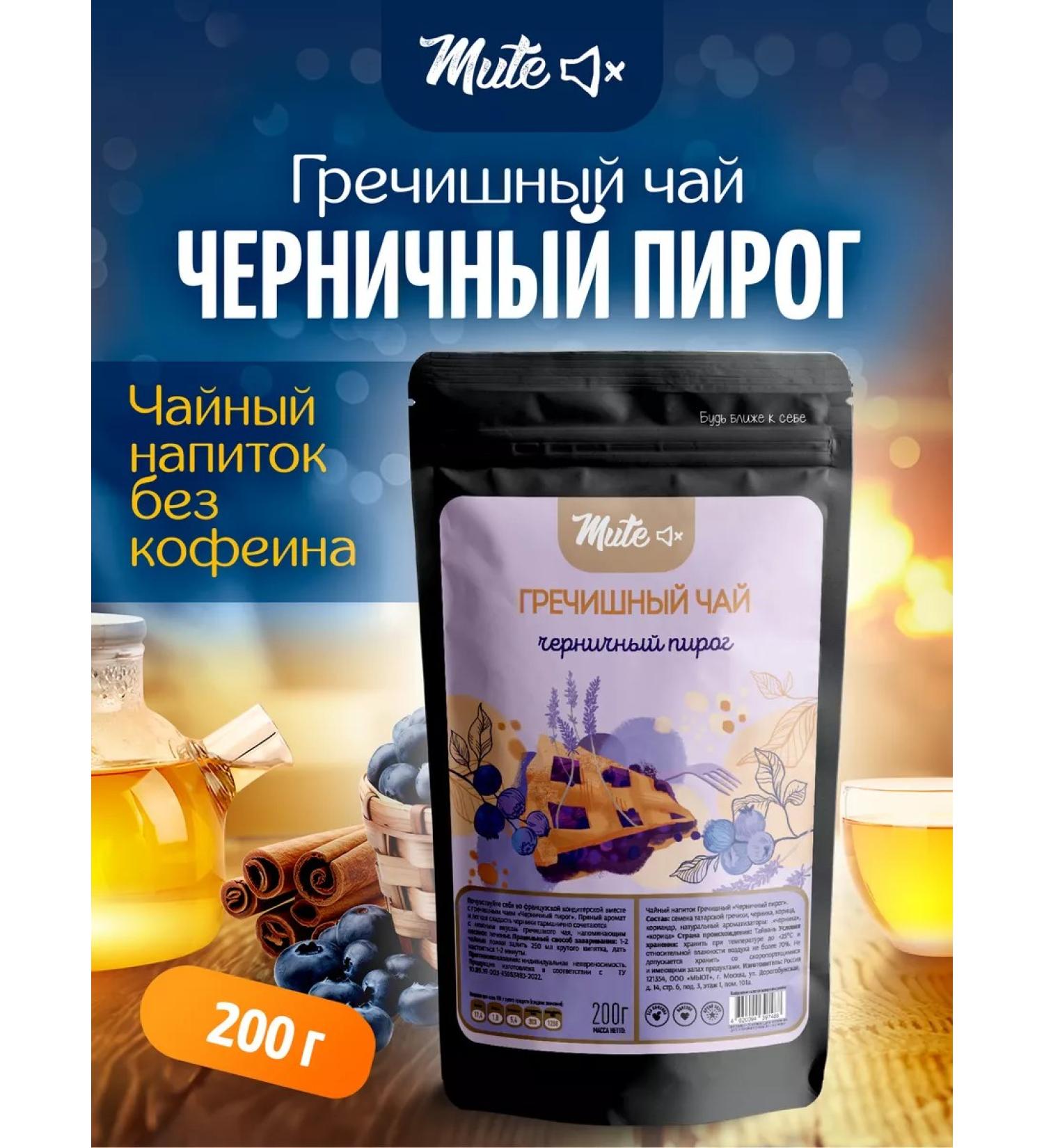 Mute Buckwheat tea with blueberries and cinnamon 200 g - Buy Online on GoSupps.com