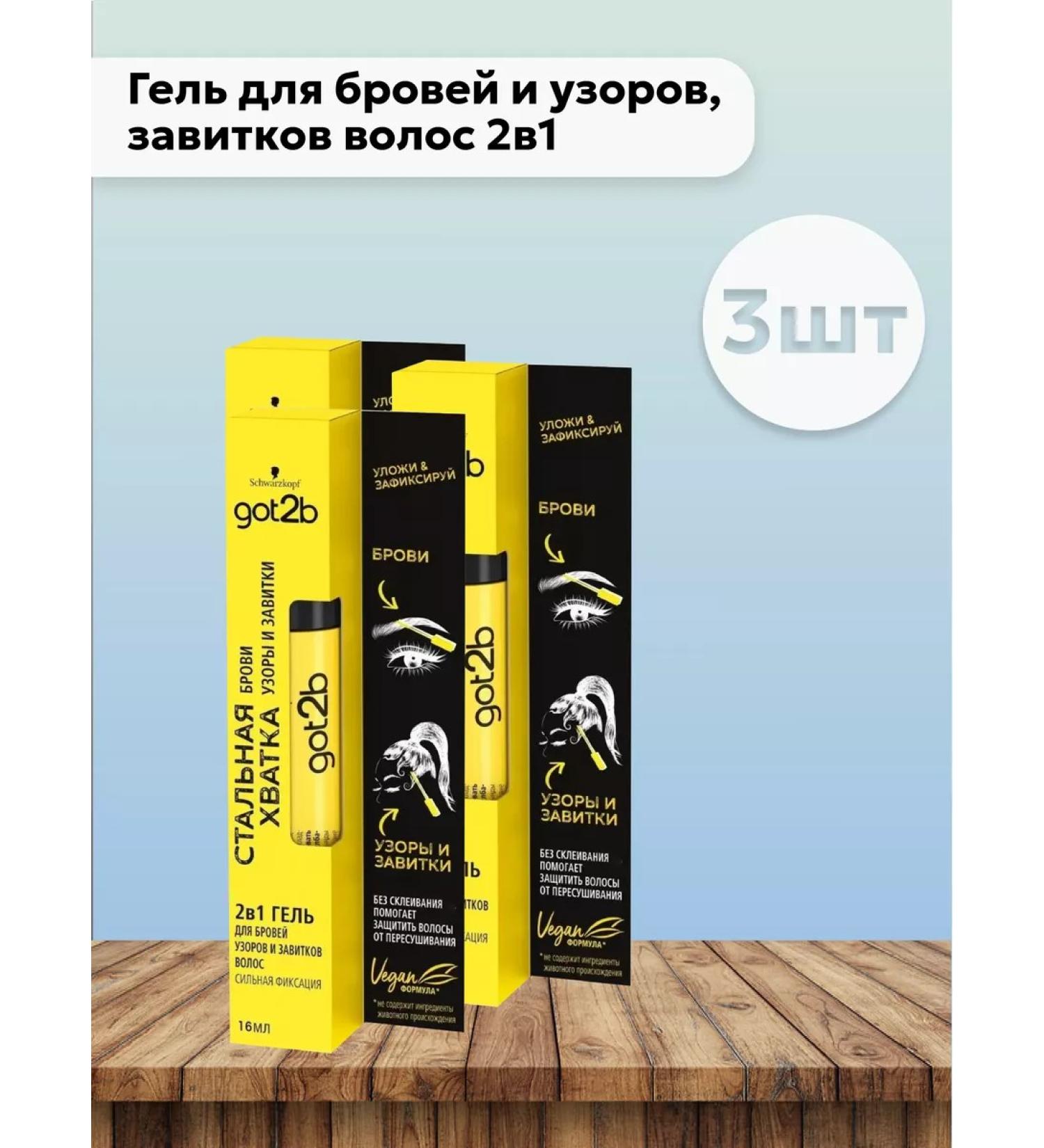 Got2b Set 3 pcs for eyebrows 2B1 steel grip 16 ml