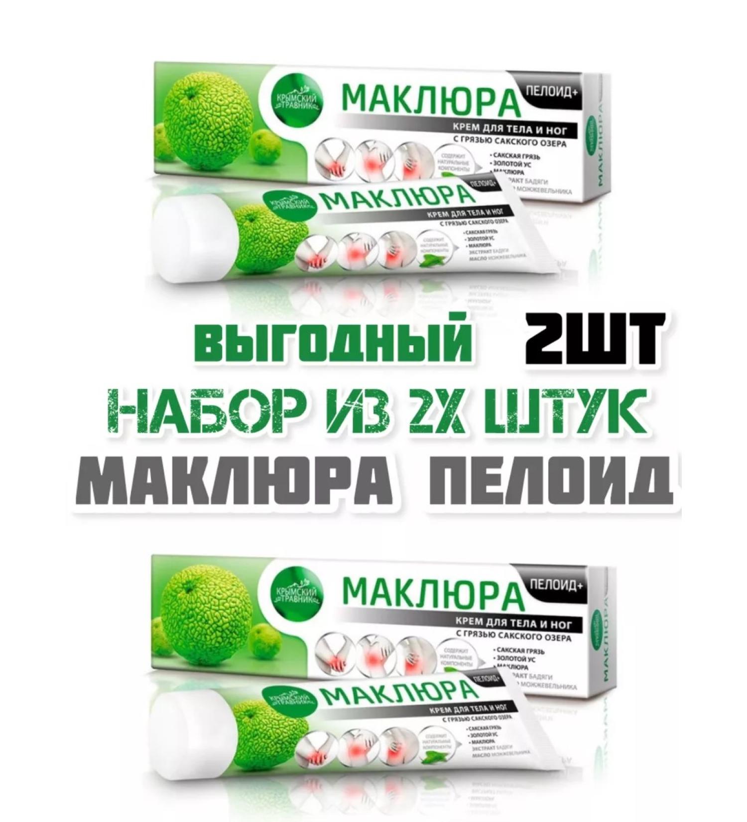 Crimean Herbalist Maklure cream 2pcs Peloid