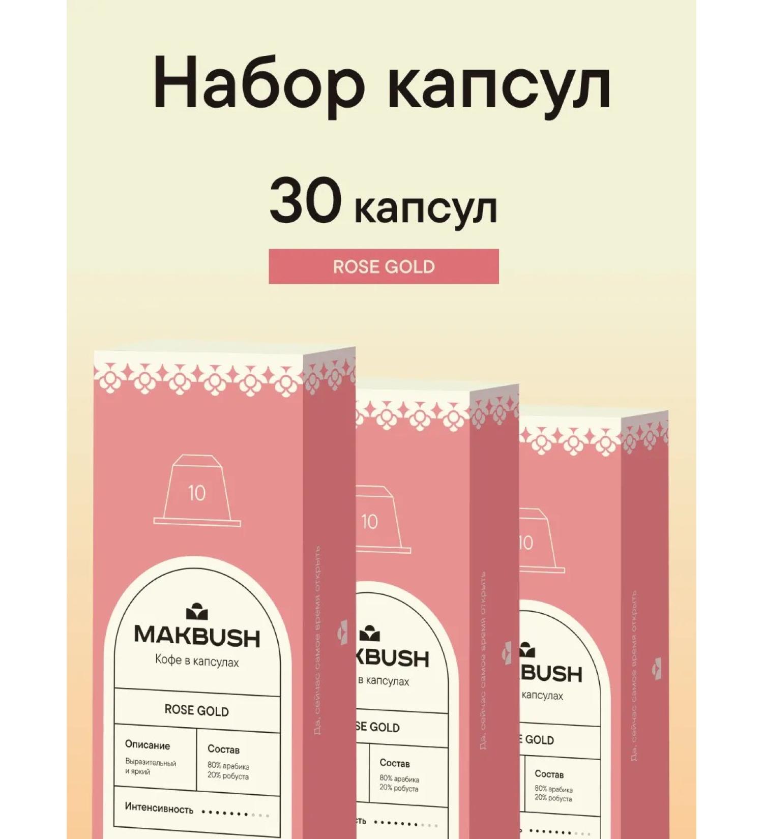 MACBUSH A set of coffee in Rose Gold capsules for Nespresso 30 pcs - Buy Online on GoSupps.com