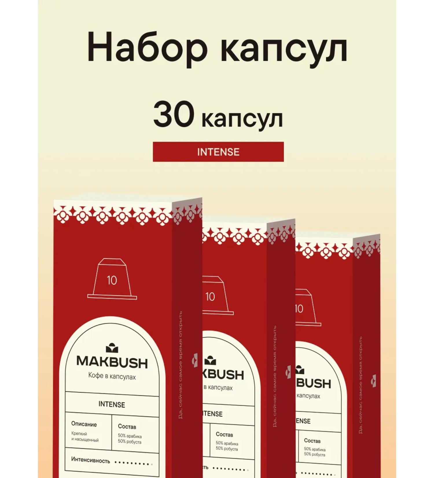 MACBUSH Set of coffee in Intense capsules for Nespresso 30 pcs - Buy Online on GoSupps.com