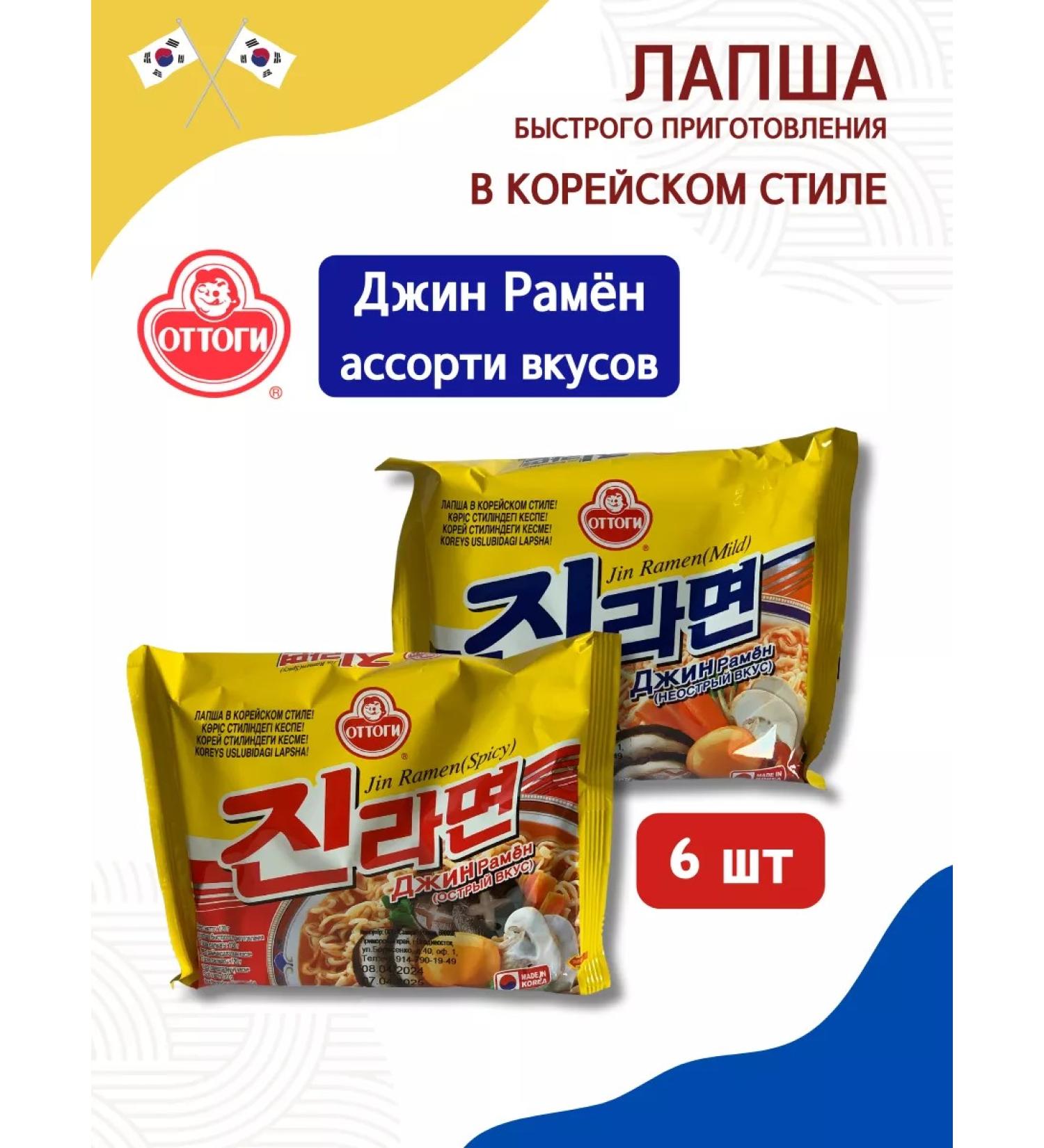 Ottogi Jin Ramen assorted tastes 120g*6pcs - Buy Online on GoSupps.com