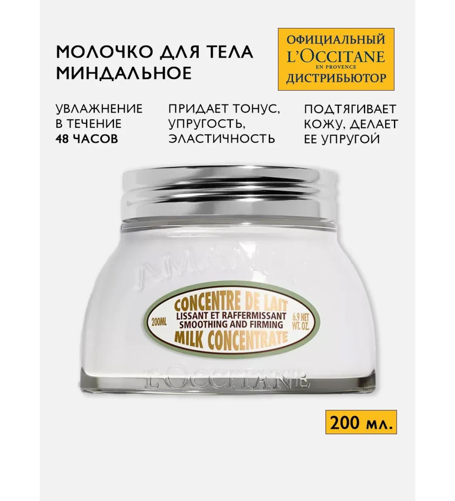L'Occitane Moisturizing body milk almond 200 ml - Buy Online on GoSupps.com