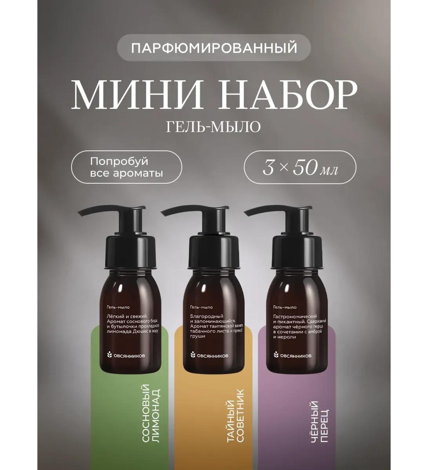 Ovsyannikov Hand soap set perfumed 3 pcs 150 ml - Buy Online on GoSupps.com