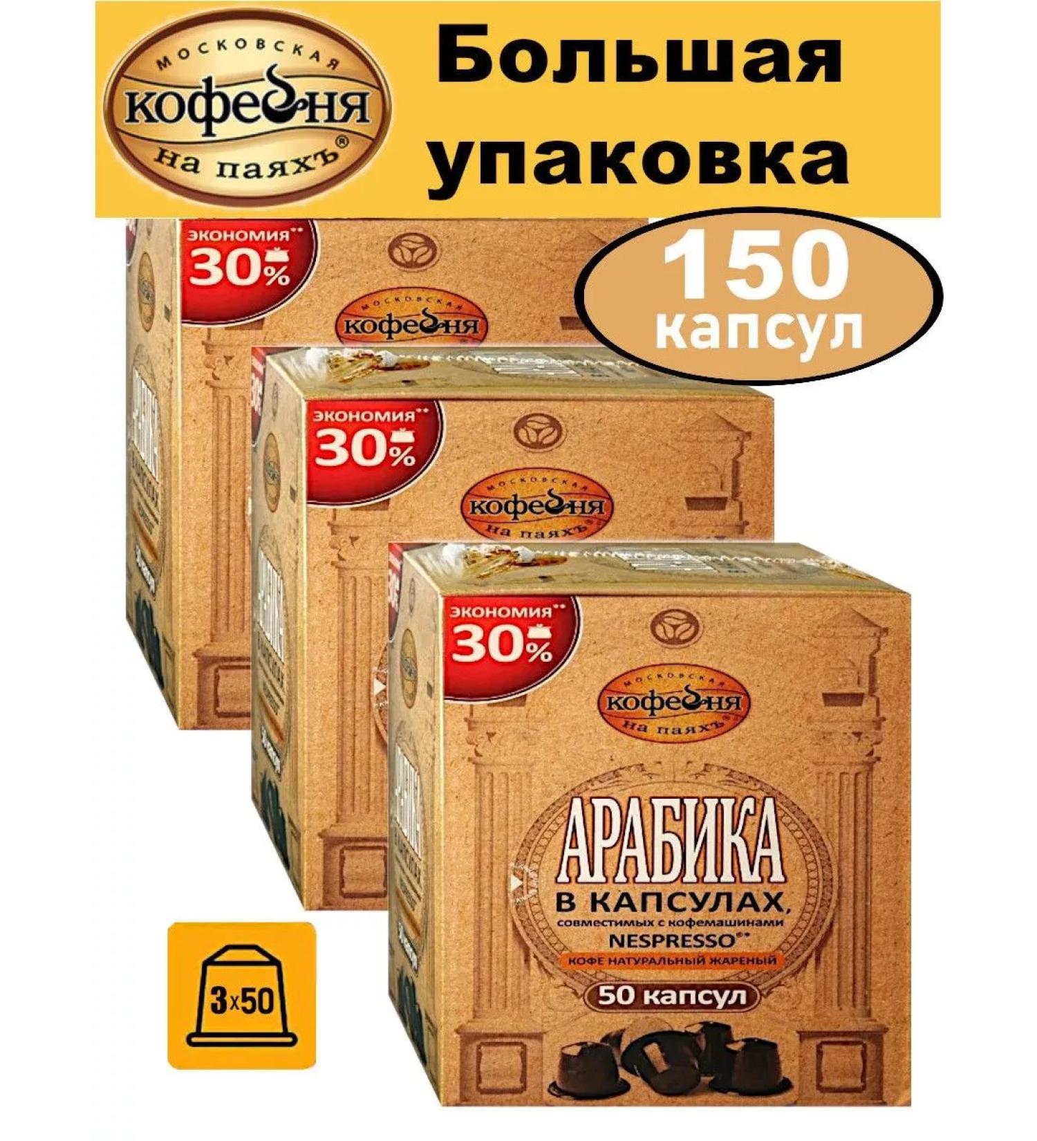 Moscow Coffee Shop on Shares Ground coffee in the capsules of Arabica Nespresso 3x50 pcs
