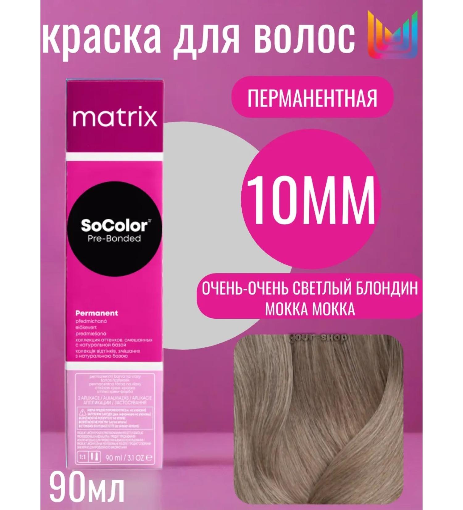 MATRIX 10mm permanent hair cream Socolor Pre-Bonded hair - Buy Online on GoSupps.com
