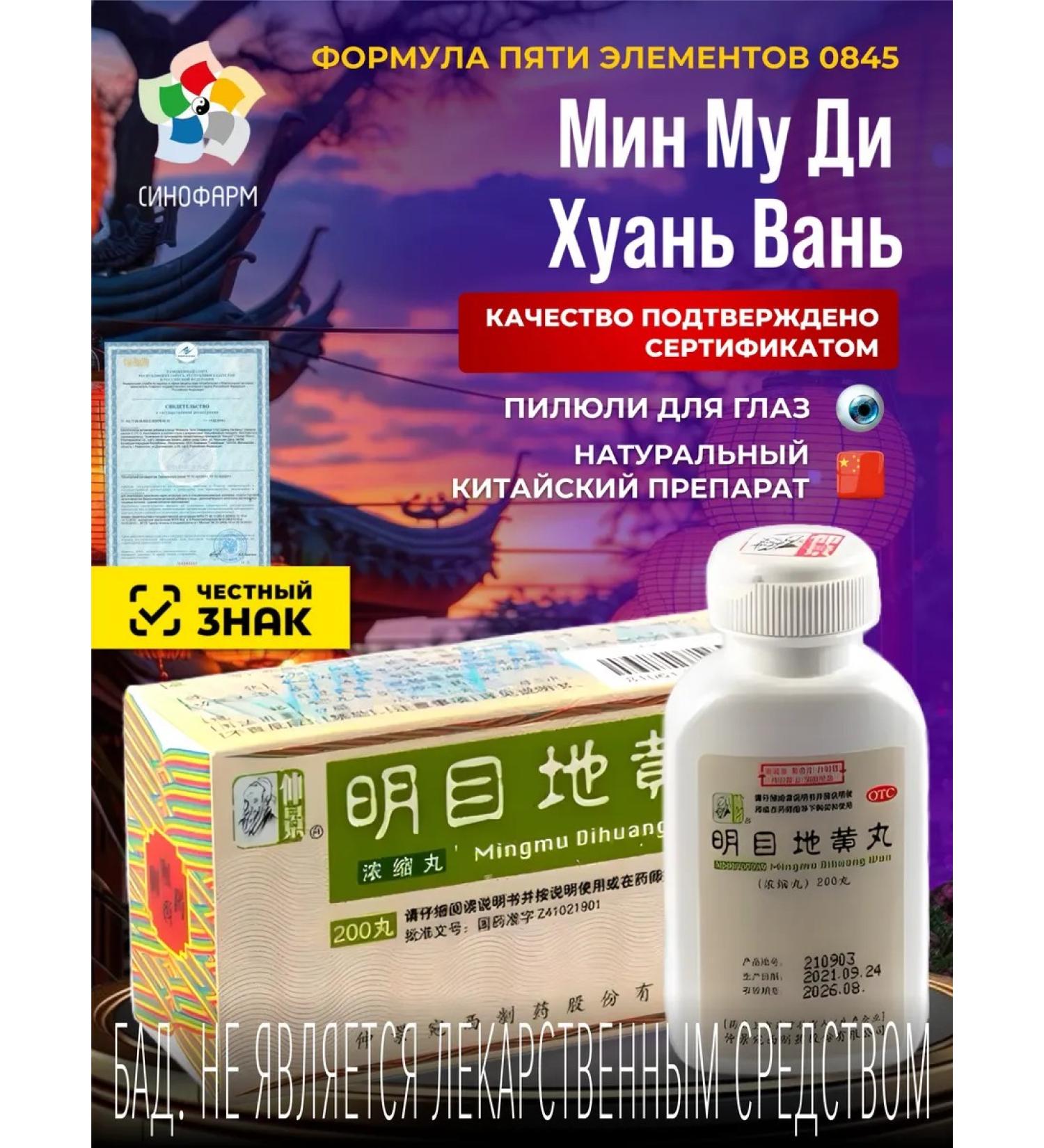 Sinopharm Min Mu Di Juan Wan Bad for the Eye - Buy Online on GoSupps.com