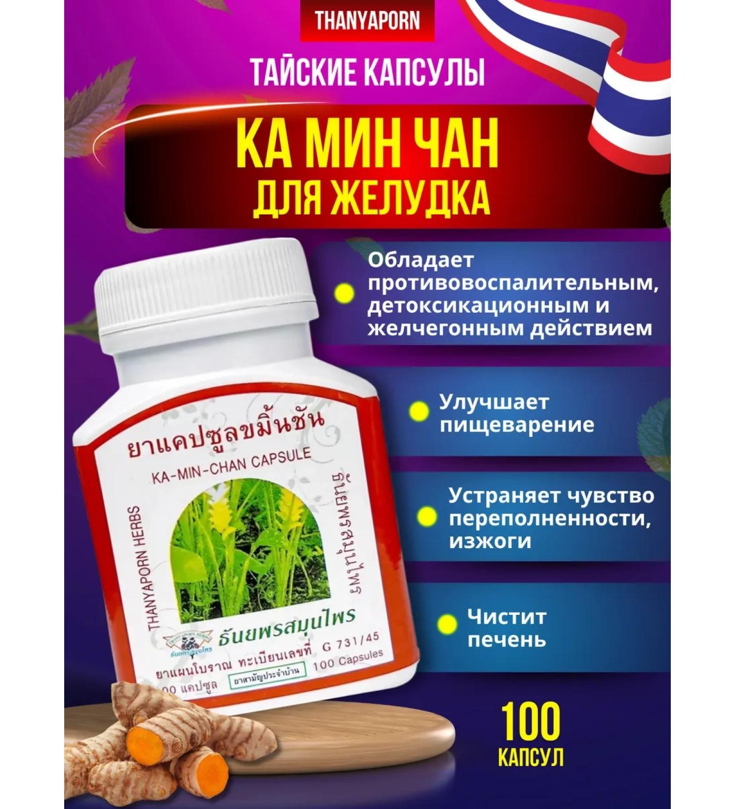 Thanyaporn KA-Min-Chan capsules for the stomach - Buy Online on GoSupps.com