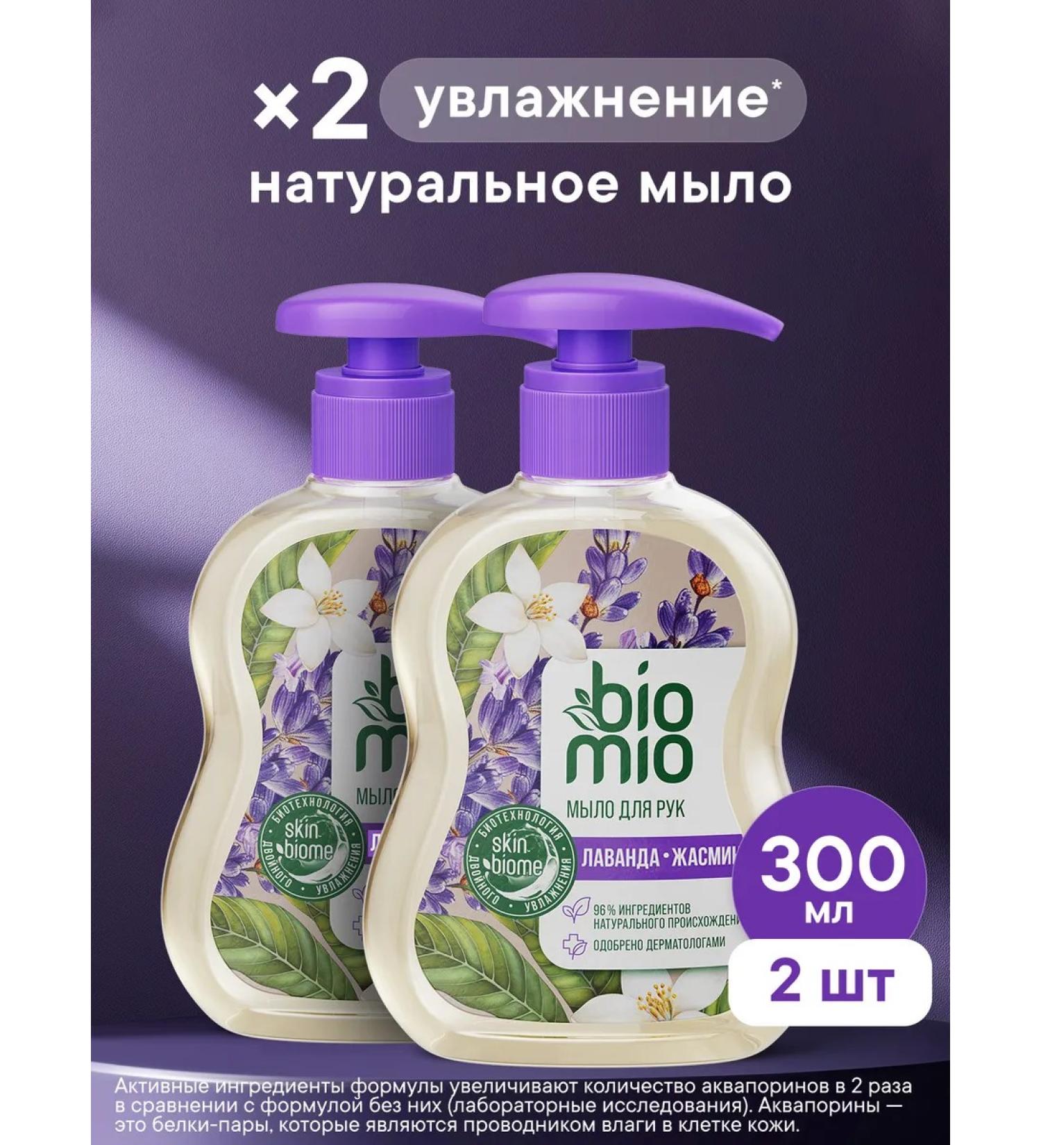 BioMio Natural liquid soap with Lavender 300ml 2pcs - Buy Online on GoSupps.com