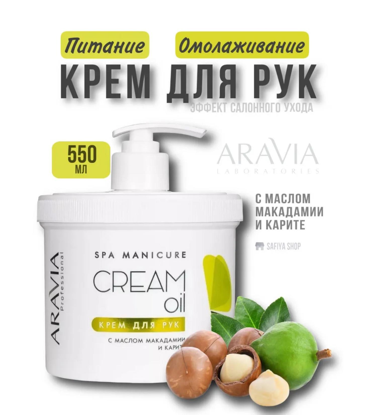 ARAVIA Hand cream with macadamia oil and karita 550 ml - Buy Online on GoSupps.com