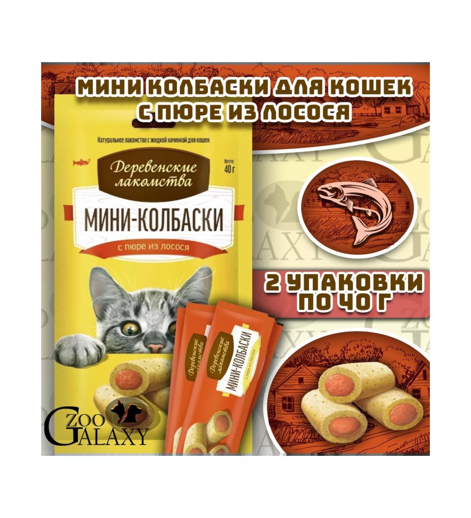Country delicacies Mini-kolbasks for cats with salmon 2x40g