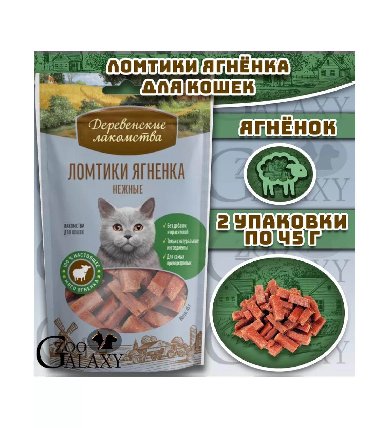 Country delicacies Slices of lamb for cats 2x45 g