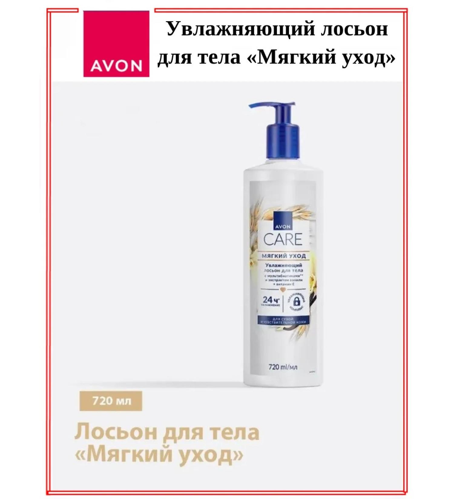 AVON Moisturizing body lotion "Soft Care" 720 ml - Buy Online on GoSupps.com