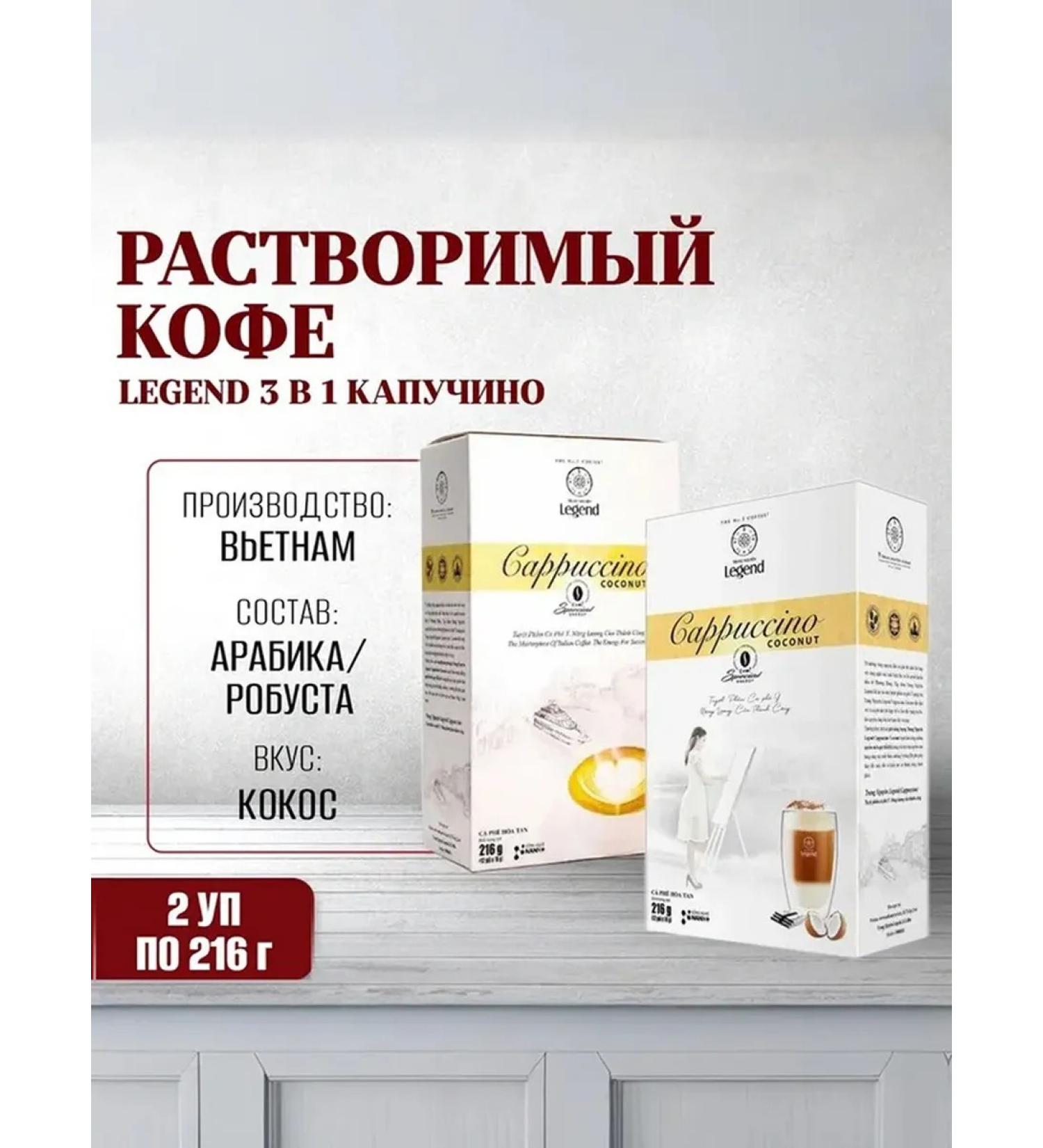 TRUNG NGUYEN Soluble coffee 3 in 1 legend cappuccino coconut G7 2Up 12pcs