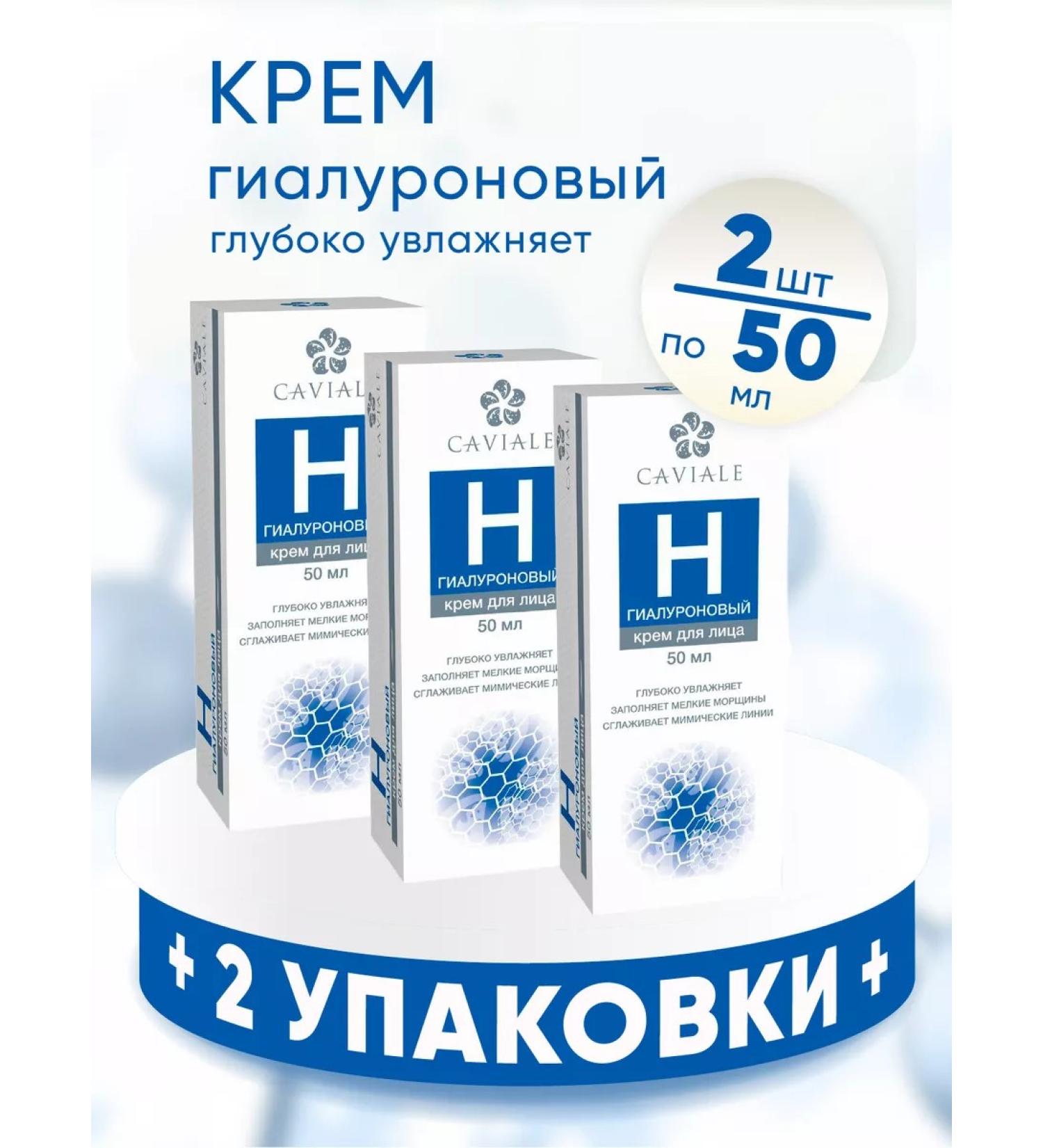 Caviale Facial cream hyaluronic h 3 packages of 50 ml - Buy Online on GoSupps.com