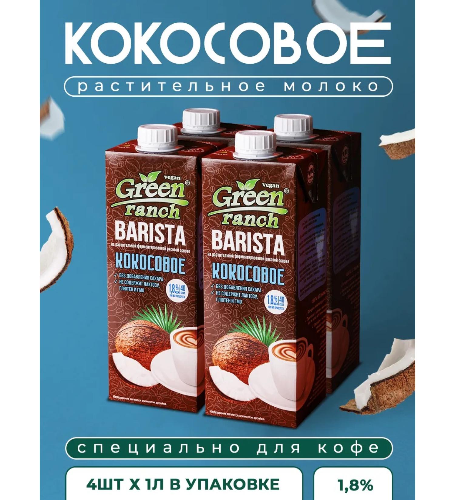 Zinus Green Runch Barista "Coconut" 1.8% 1.0l box 4pcs - Buy Online on GoSupps.com