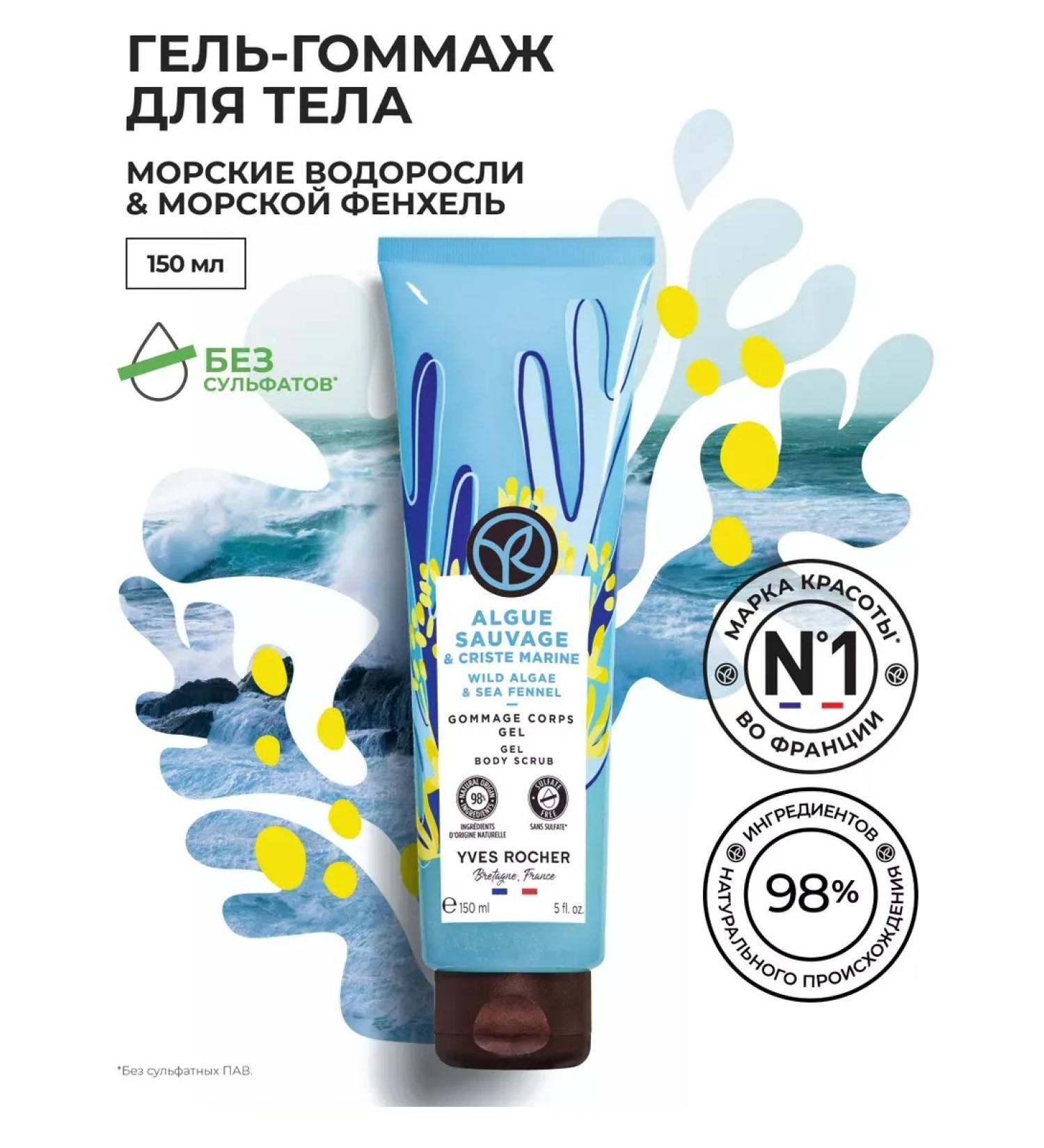 Yves Rocher Gommage for the body "seaweed and sea fennel" - Buy Online on GoSupps.com