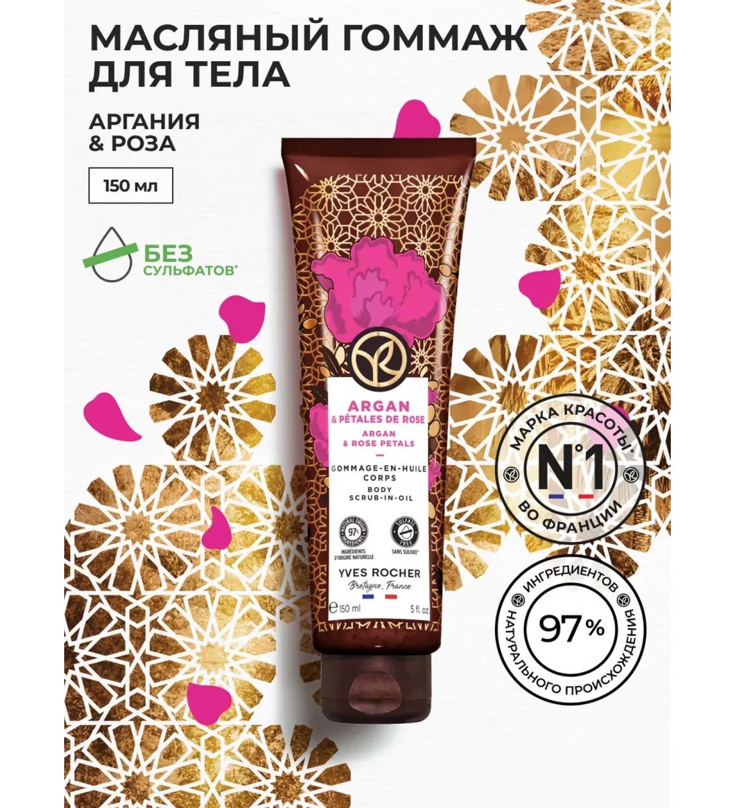 Yves Rocher Gommage for the body "Argania and Rose" - Buy Online on GoSupps.com