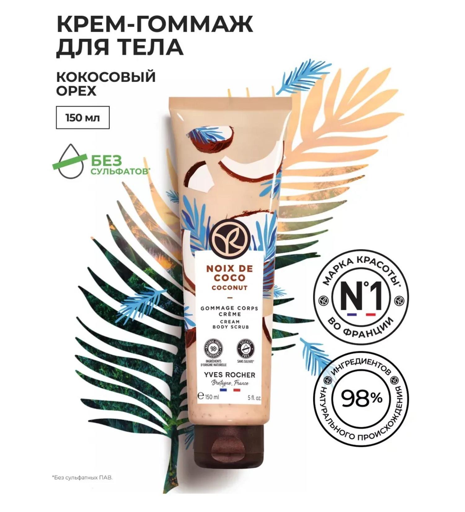 Yves Rocher Gommage for the body "Coconut" - Buy Online on GoSupps.com