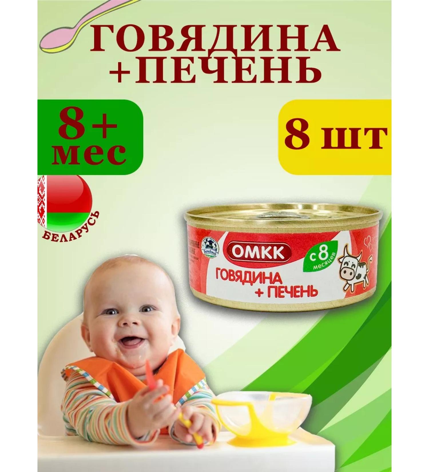 OMCC Puree children's meat beef with a liver of 100g 8 pcs - Buy Online on GoSupps.com